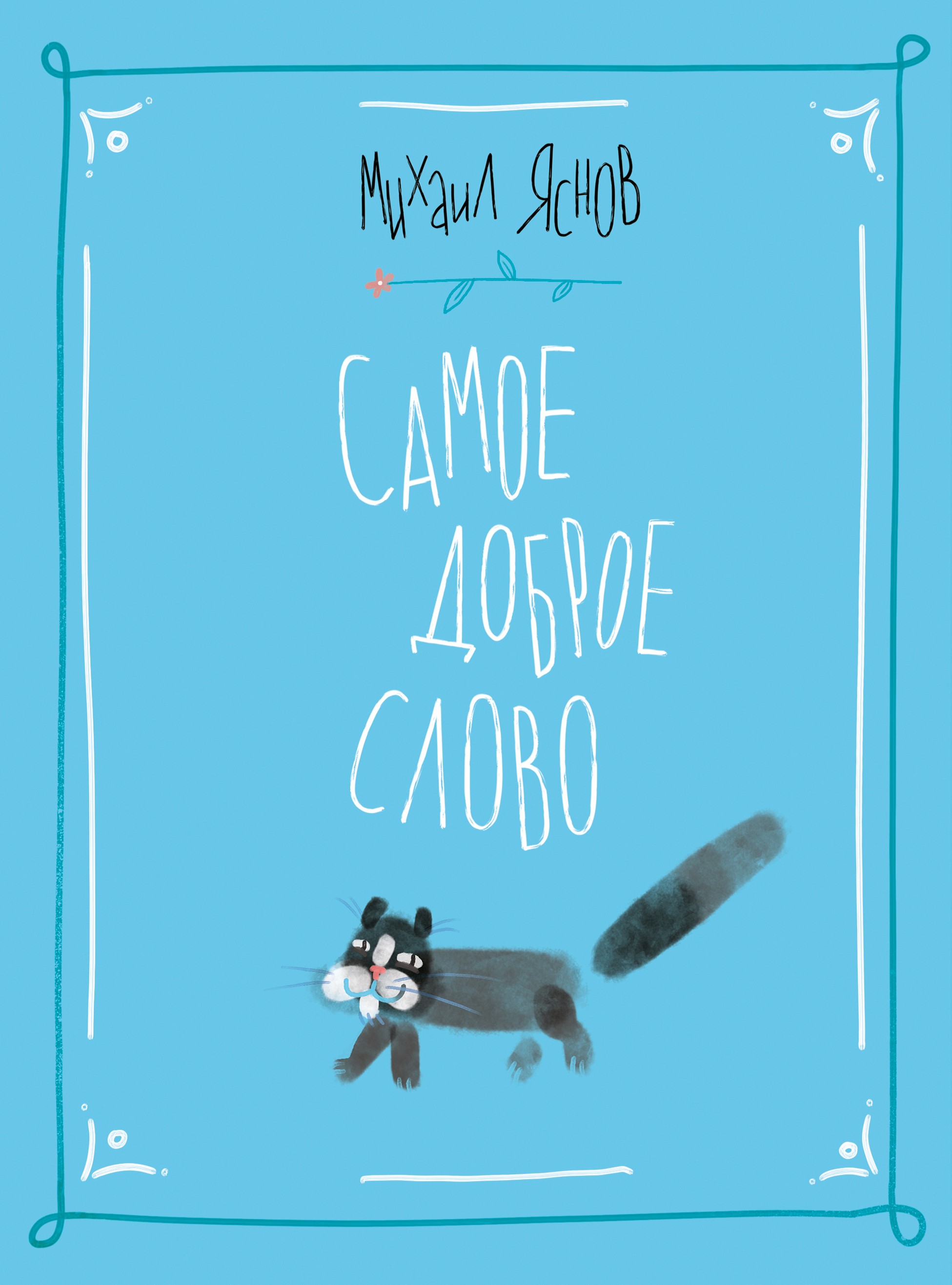 Книга ИД Мещерякова Самое доброе слово Стихи для детей Книга 1 - фото 1