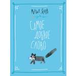 Книга ИД Мещерякова Самое доброе слово Стихи для детей Книга 1