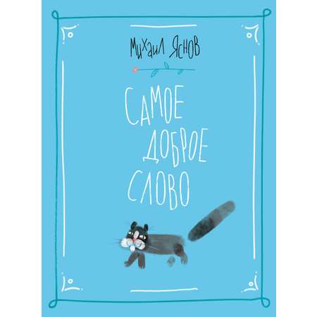 Книга ИД Мещерякова Самое доброе слово Стихи для детей Книга 1