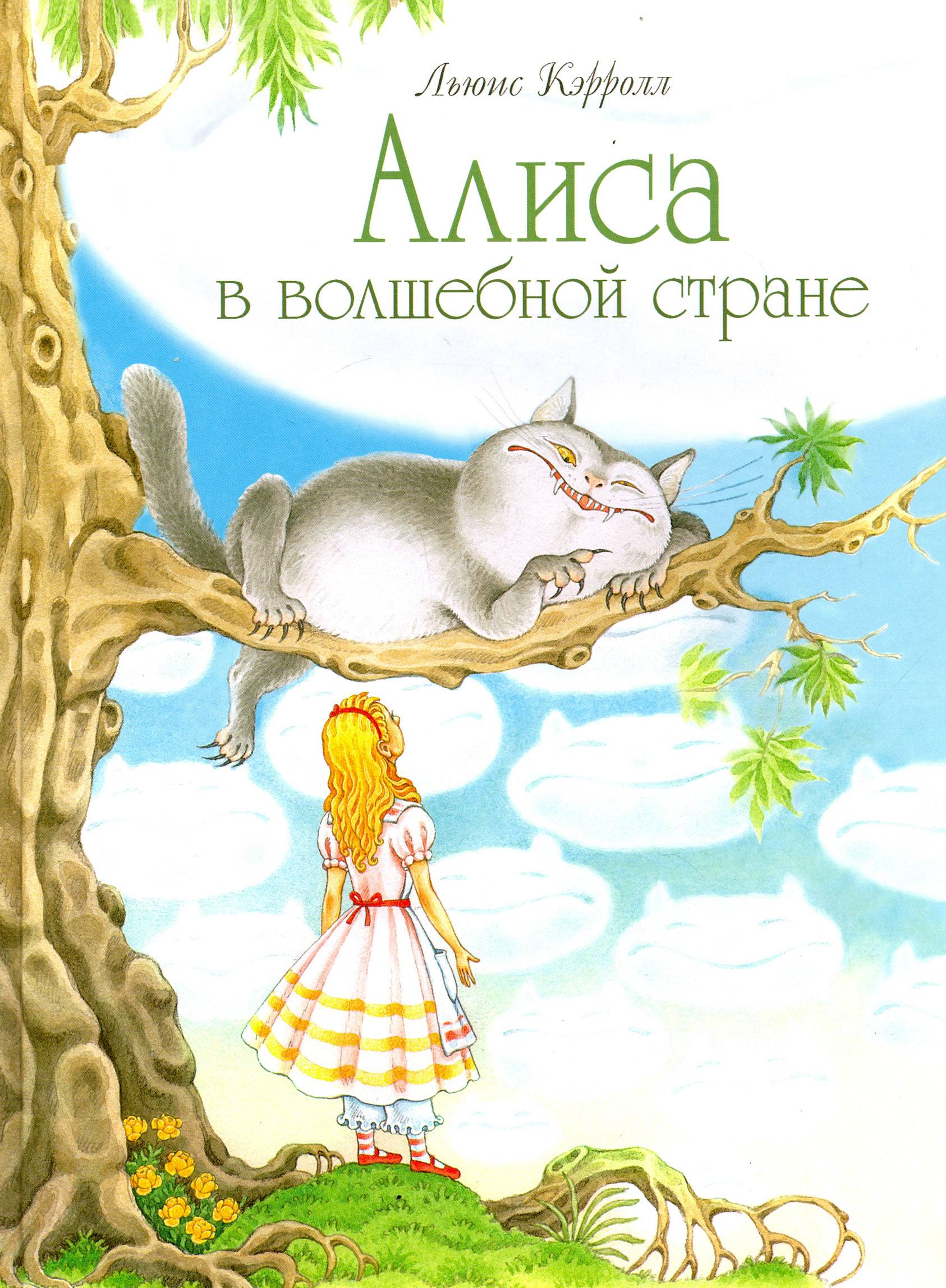 Книга СТРЕКОЗА Алиса в волшебной стране - фото 1