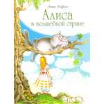 Книга СТРЕКОЗА Алиса в волшебной стране