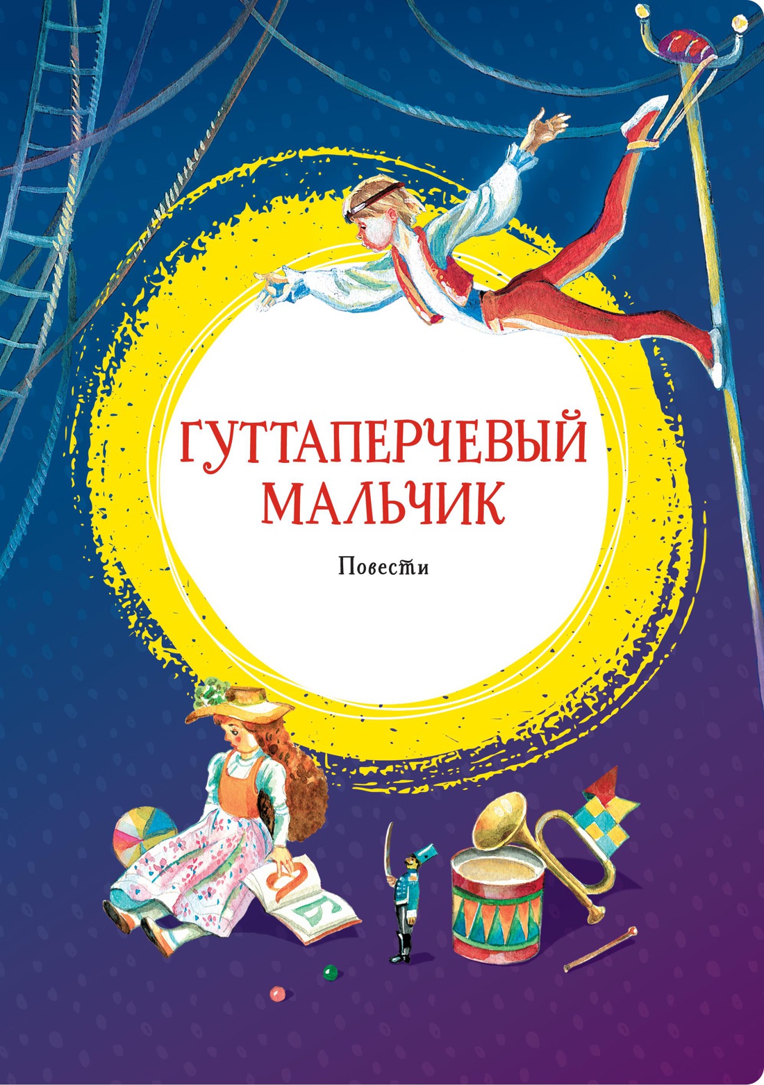 Книга Махаон Алые паруса. Гуттаперчевый мальчик. Комплект из 2-х книг. - фото 2