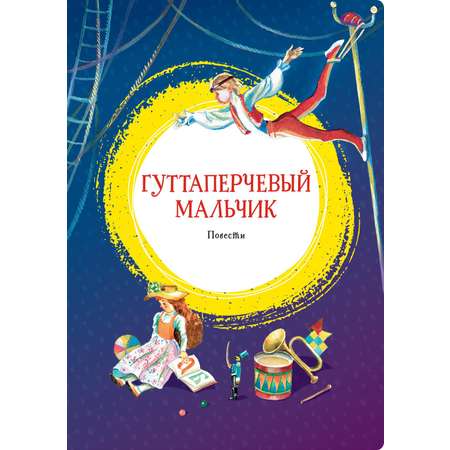 Книга Махаон Алые паруса. Гуттаперчевый мальчик. Комплект из 2-х книг.