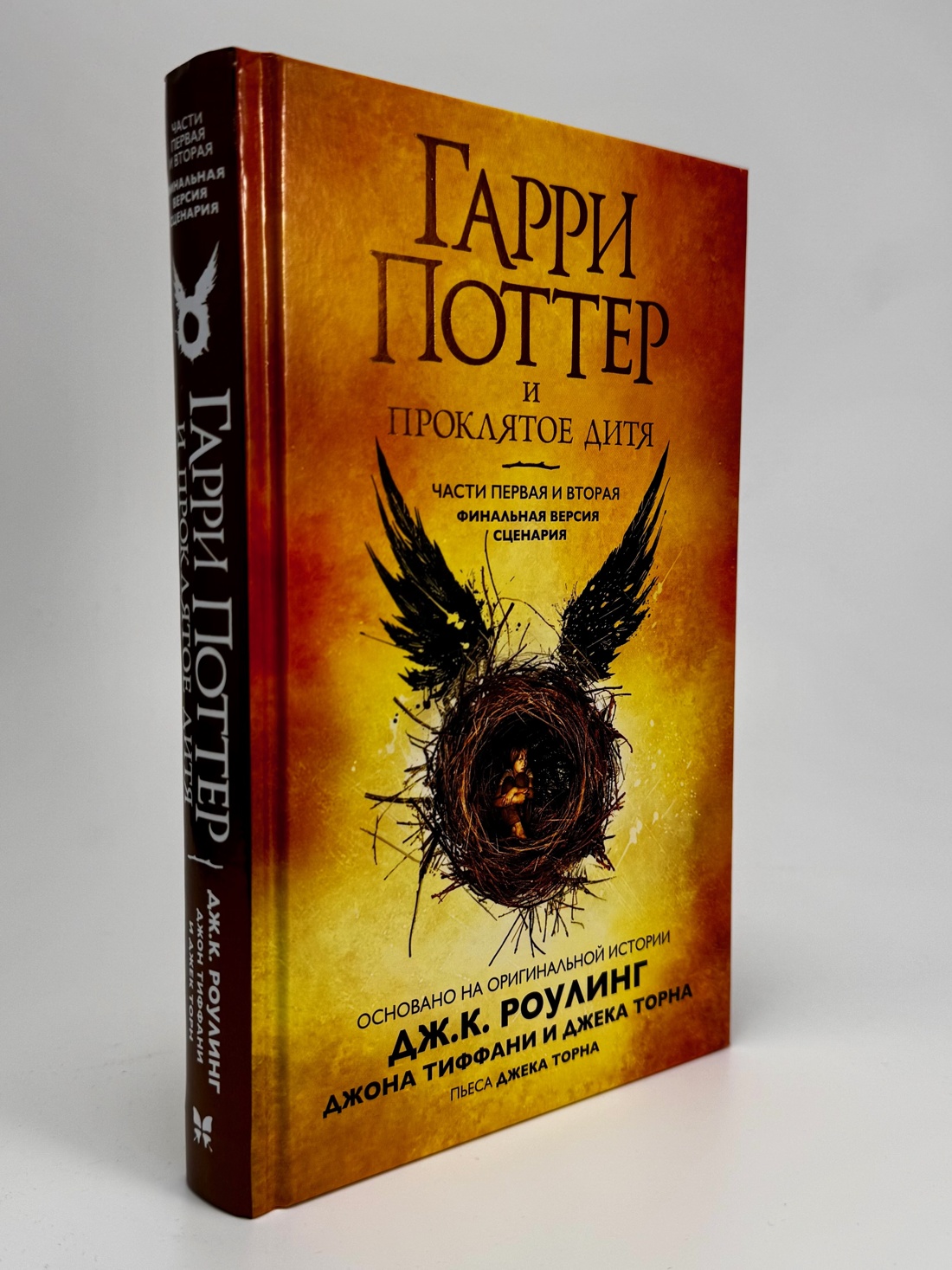 Книга Махаон Роулинг Дж К Гарри Поттер и Проклятое дитя Ч1 и 2 Финальная версия сценария - фото 8