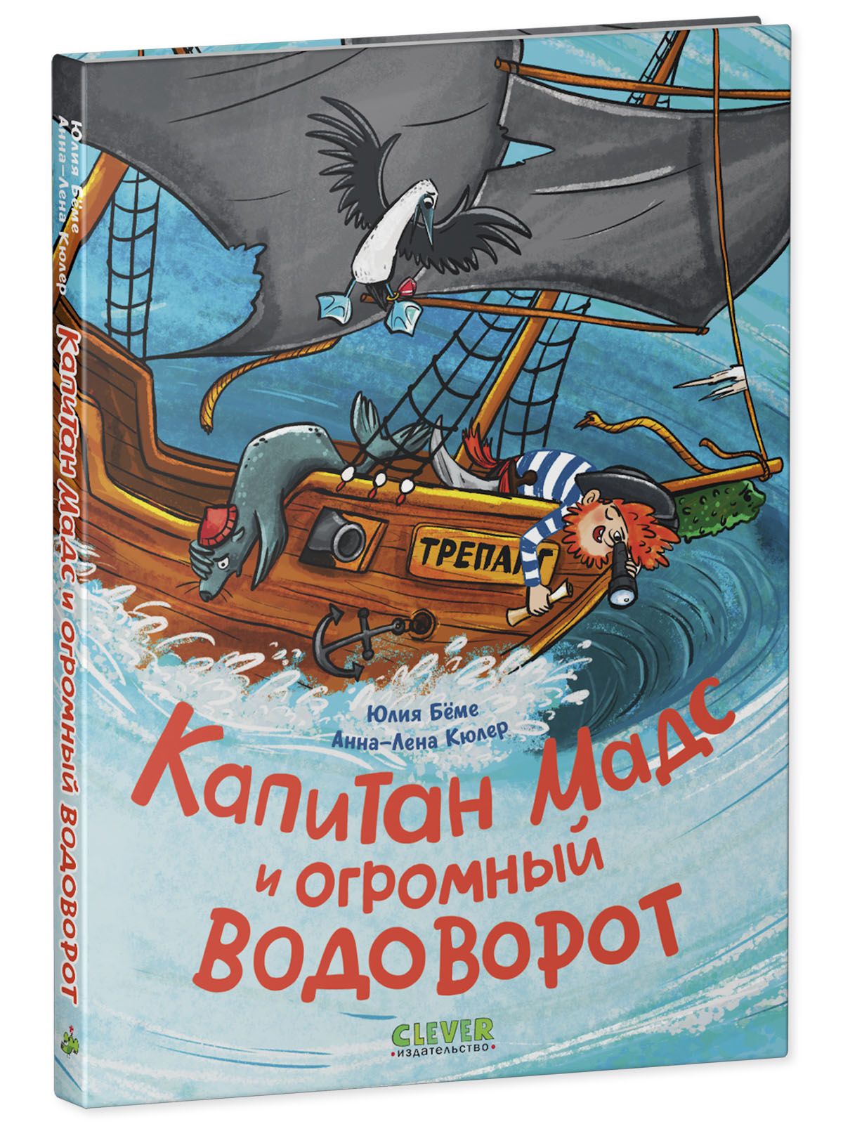 Книга Clever Капитан Мадс и огромный водоворот - фото 2