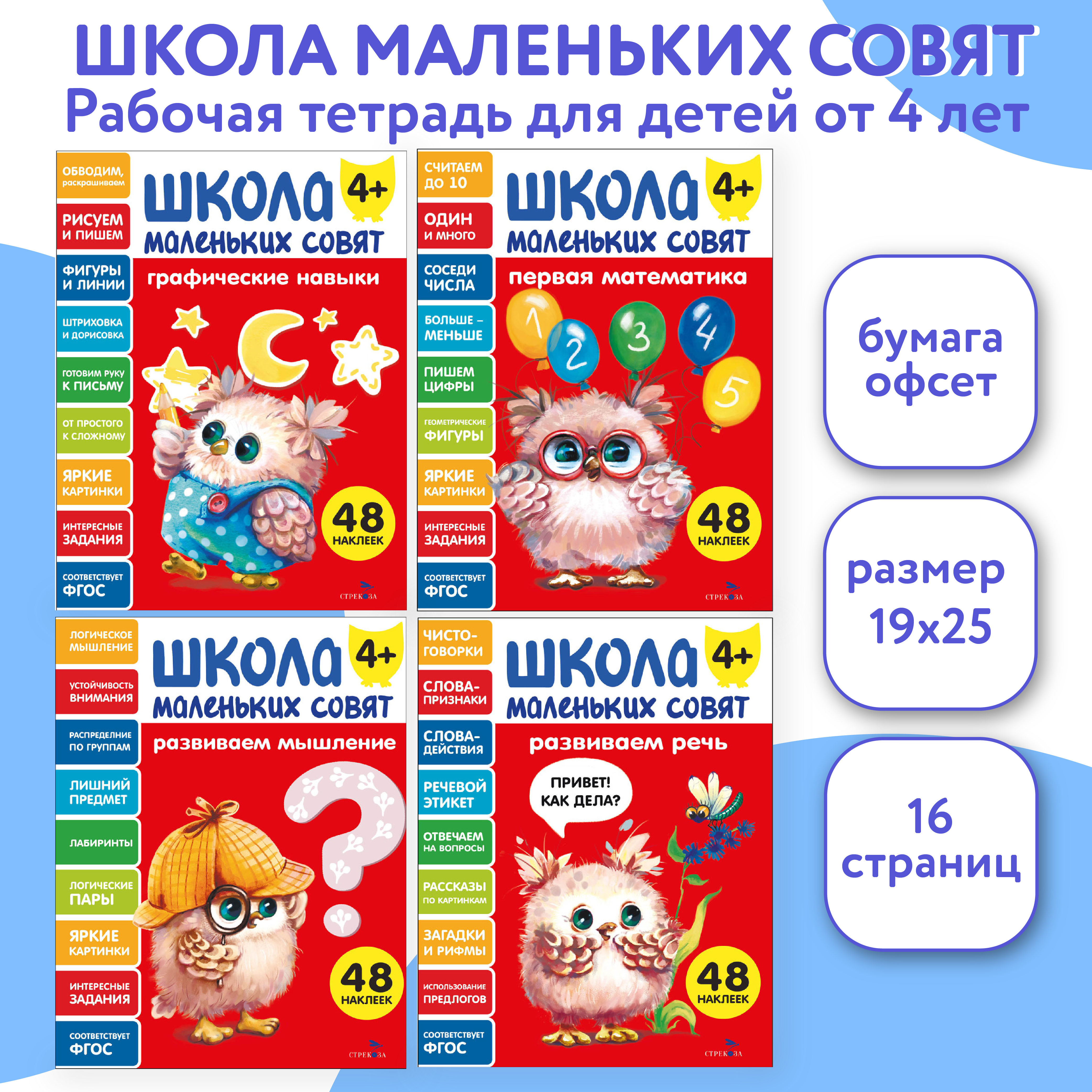 Изображение товара Комплект книг СТРЕКОЗА Школа маленьких Совят 4+ для развития детей