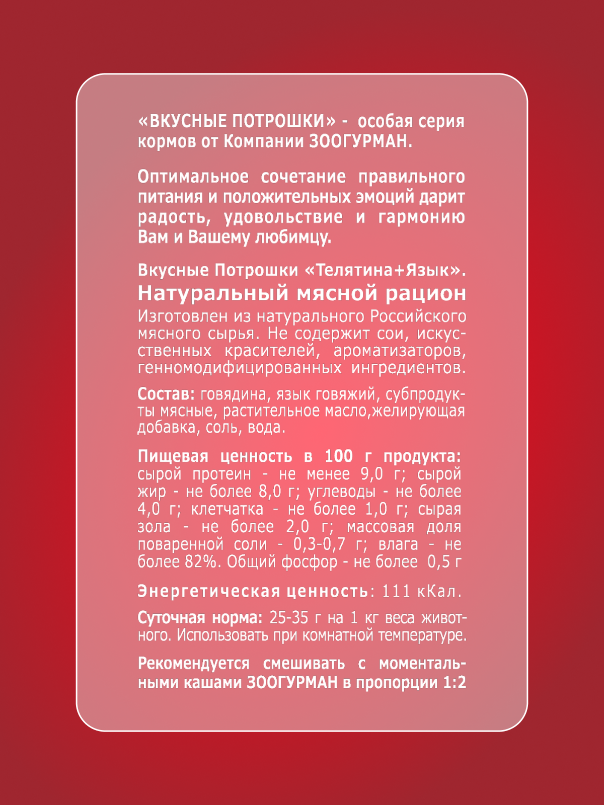 Корм влажный Зоогурман Вкусные потрошки Телятина + язык 750 г х 6 шт - фото 3
