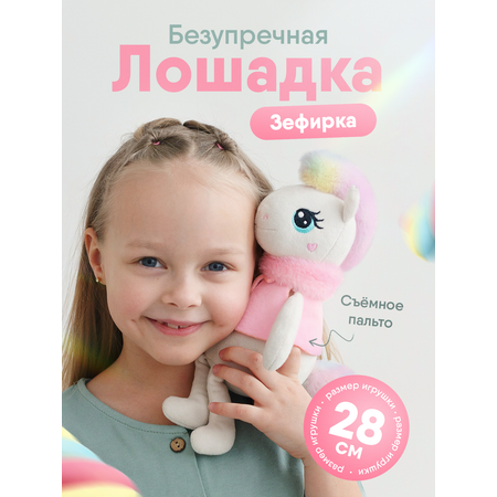 Мягкая игрушка Мякиши Лошадка Зефирка 9 см