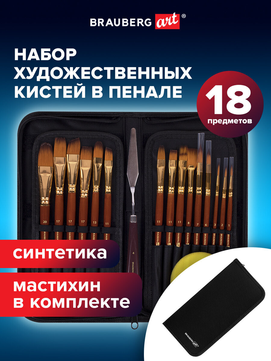 Кисть Brauberg 15 шт. (синтетика) - фото 1