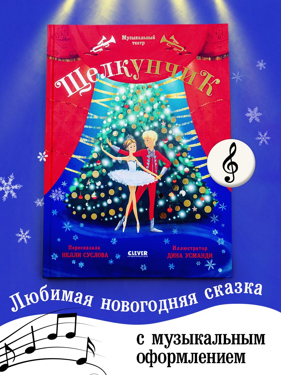 Книга Clever Издательство Музыкальный театр. Щелкунчик - фото 1