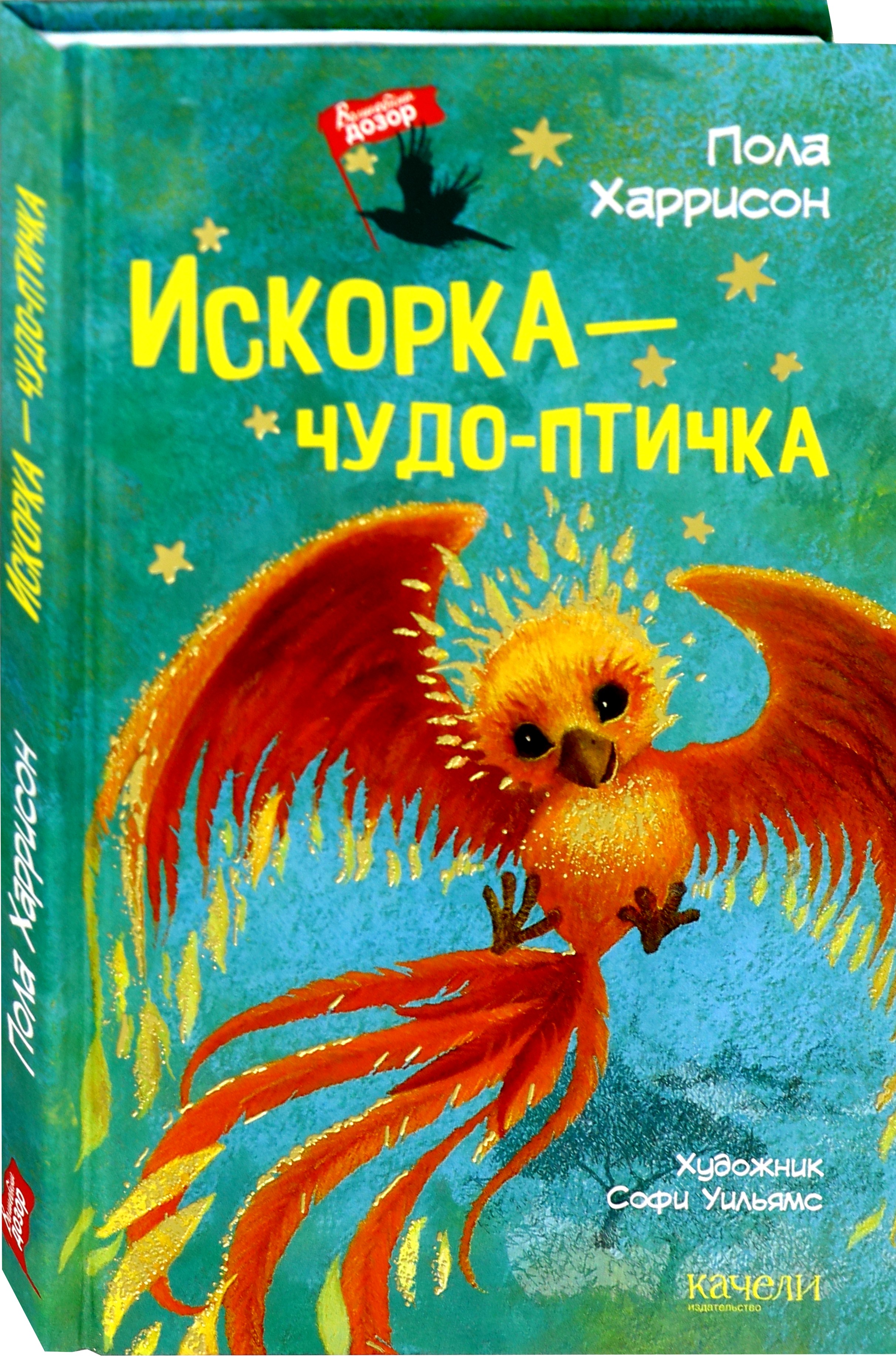 Книга Качели Искорка - чудо-птичка - фото 2
