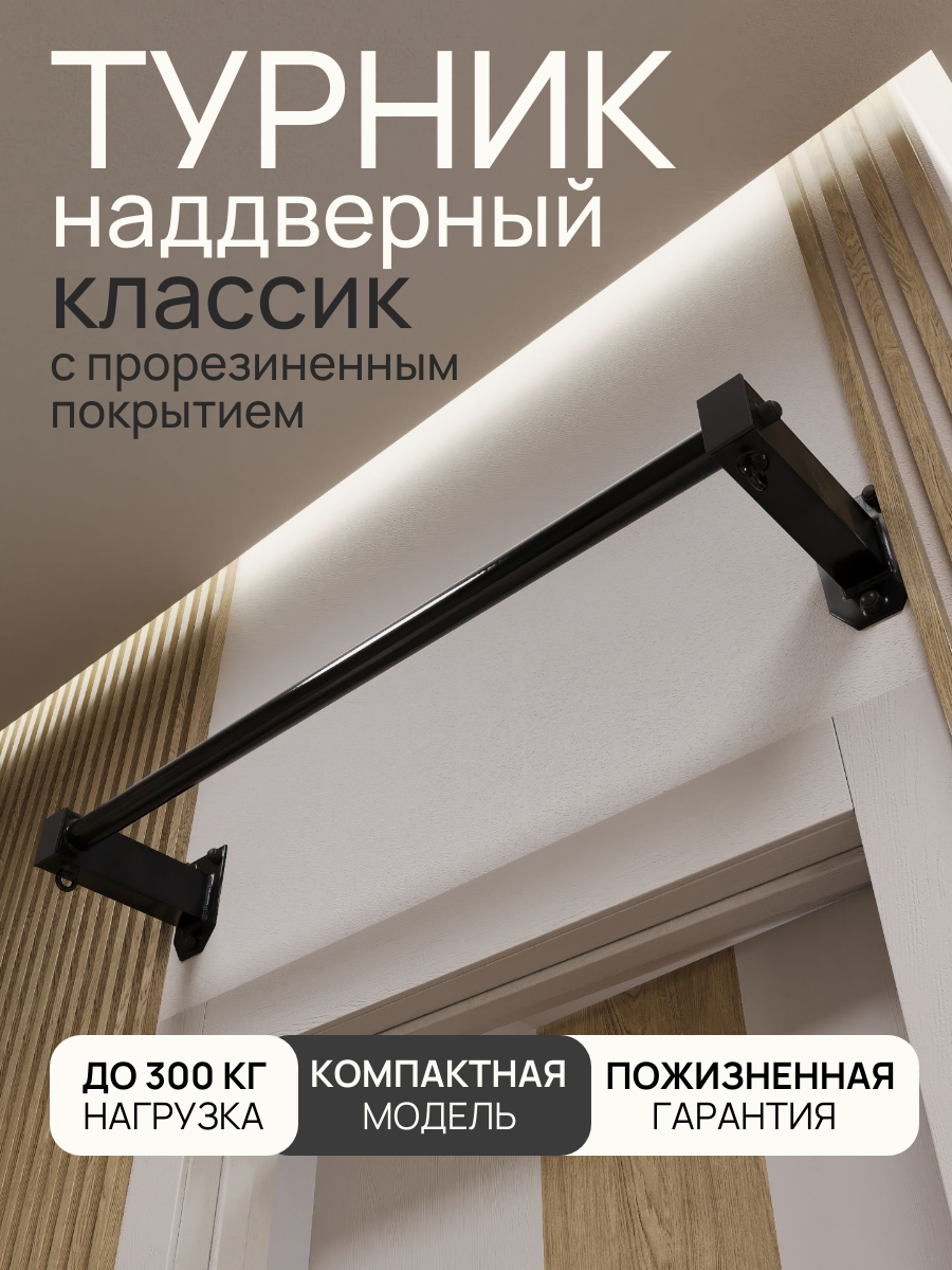 Турник настенный наддверный "Классик"PRO - прорезиненное покрытие - фото 1