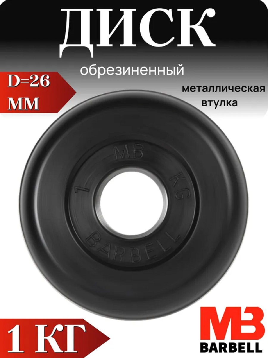 D 26 мм чёрный 1,0 кг MbBarbell Диск обрезиненный - фото 1