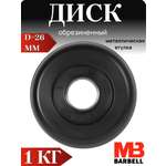 D 26 мм чёрный 1,0 кг MbBarbell Диск обрезиненный