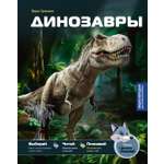 Книга Махаон ЭдЛ Грюлинг Б Динозавры