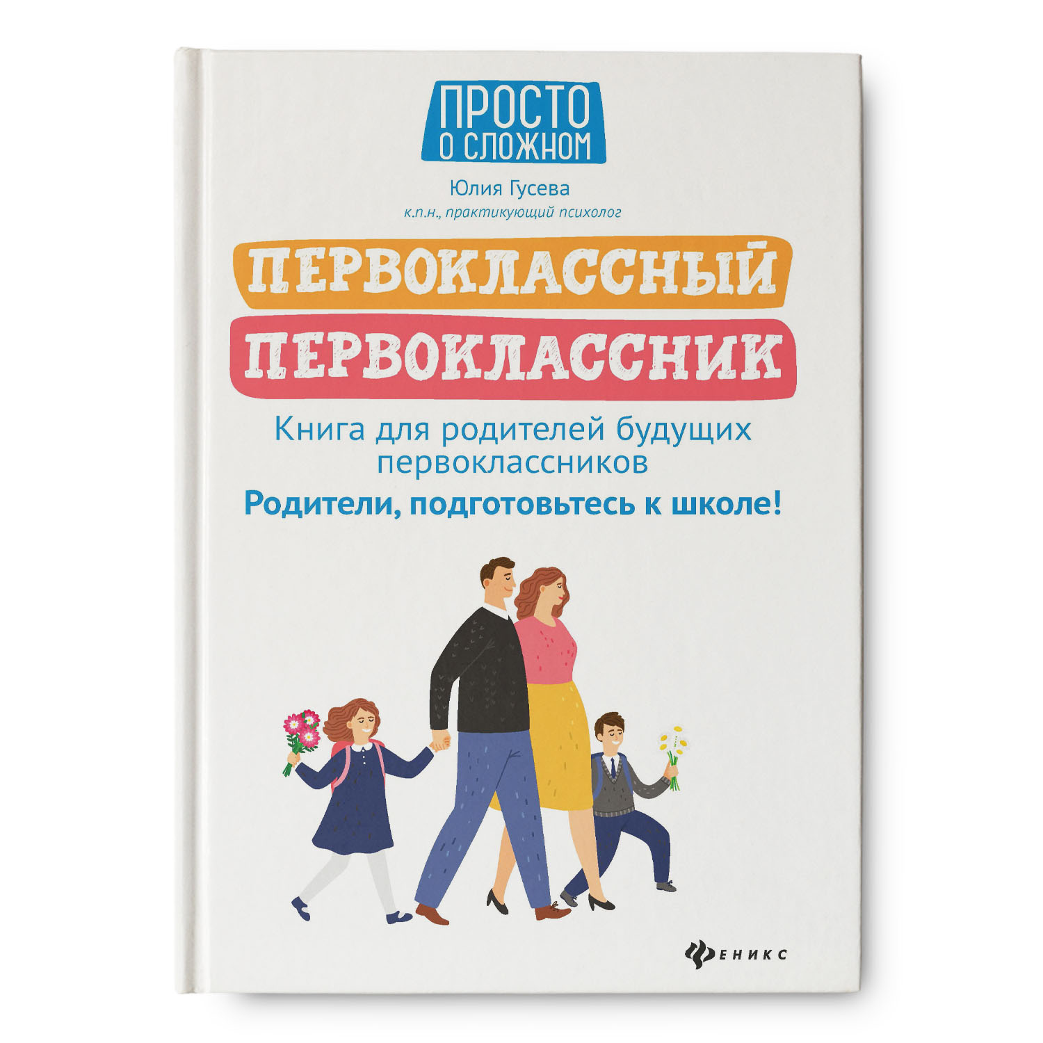Книга Феникс Первоклассный первоклассник. Книга для родителей будущих первоклассников - фото 1