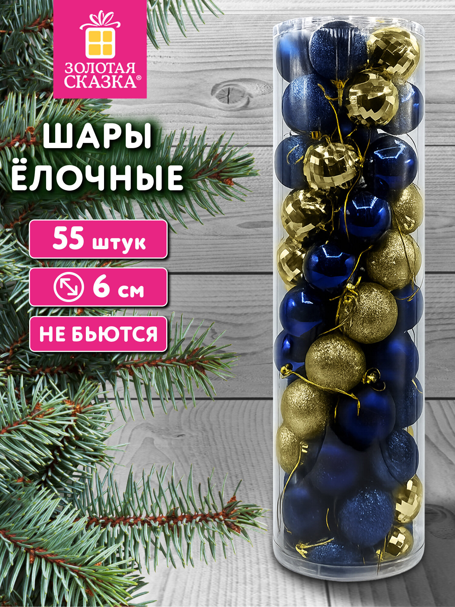 Елочные игрушки Золотая сказка шары на новогоднюю елку набор 55 штук - фото 1