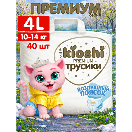Трусики Kioshi Premium L (10-14 кг) 40 шт.