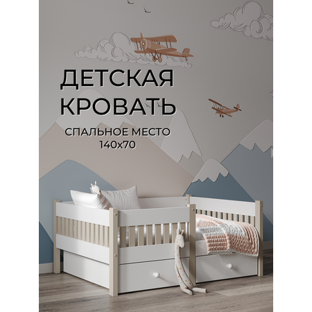 Кровать детская Moms charm с бортиком 140 на 70см (белый/бежевый)
