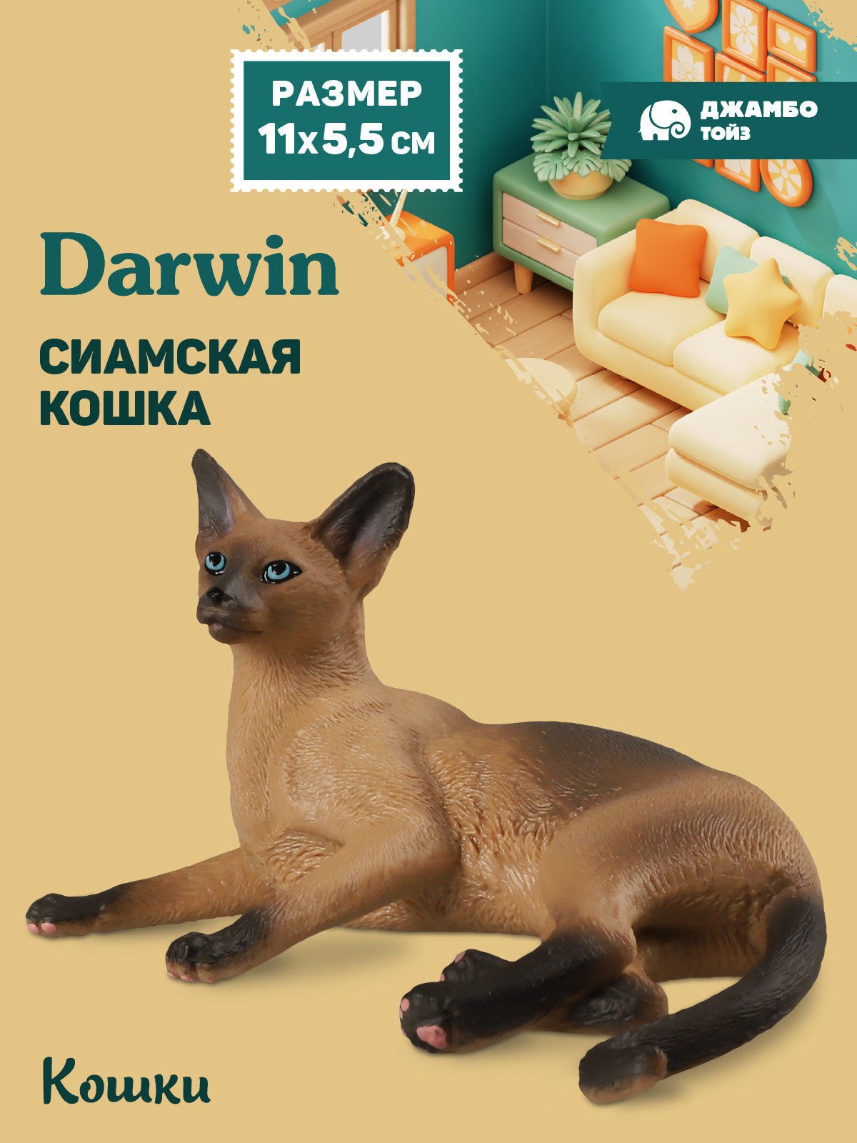 Фигурка DARWIN Кошка Сиамская - фото 1