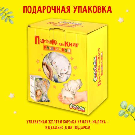 Подставка для книг Каляка-Маляка