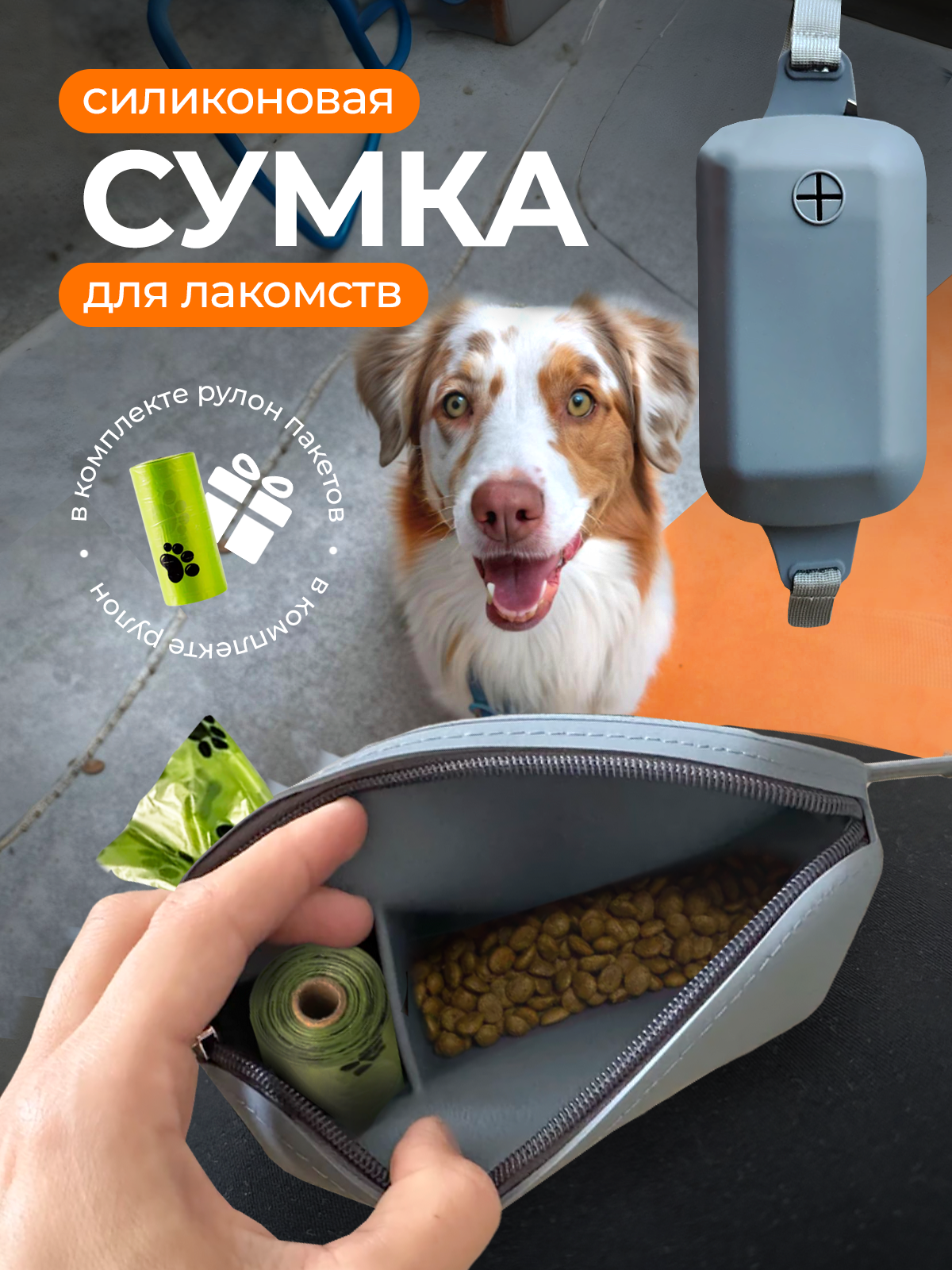 Сумка силиконовая SuperPets для лакомства собак на пояс - фото 1