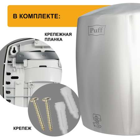 Электросушитель PUFF для рук 8887 1401.343