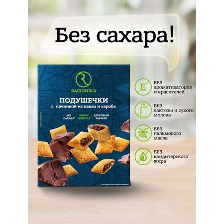 Подушечки Racionika с начинкой из какао и кэроба без сахара 220г