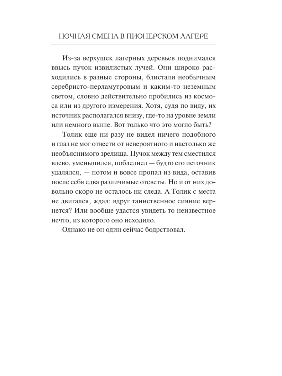 Книга Эксмо Ночная смена в пионерском лагере - фото 19