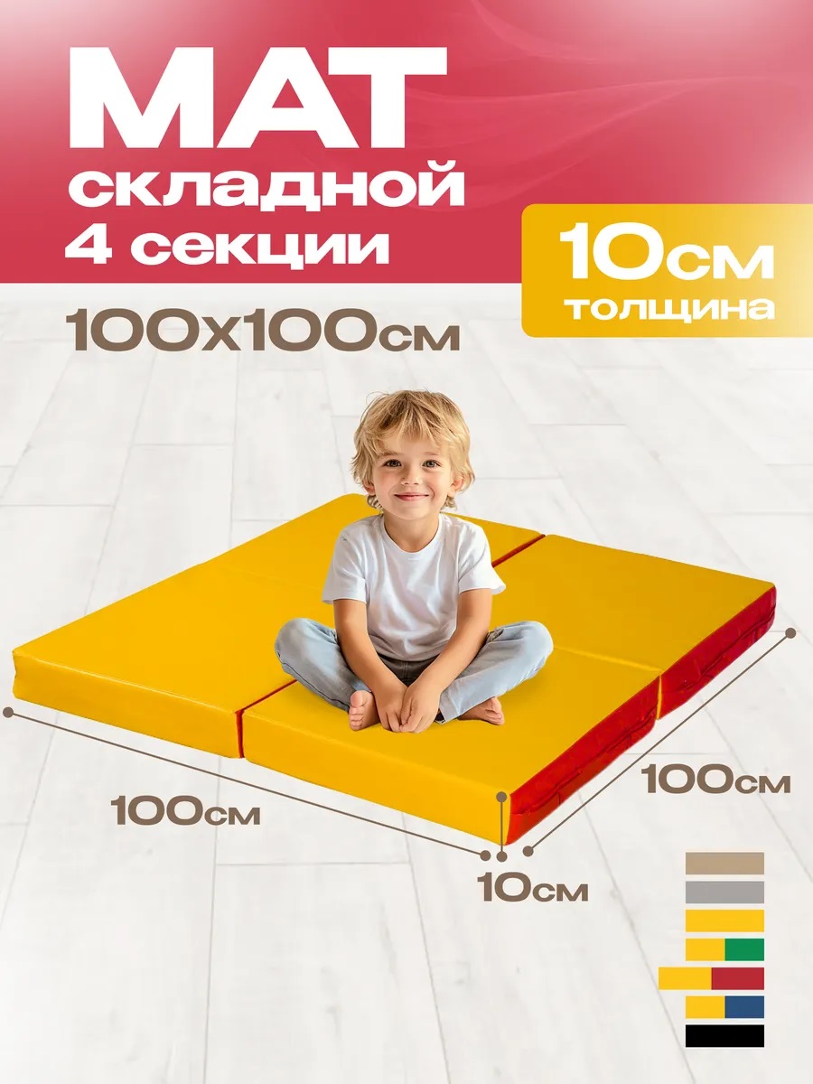Мат спортивный KMS sport № 11 (100 х 100 х 10) складной 4 сложения красно-жёлтый - фото 1