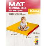 Мат спортивный KMS sport № 11 (100 х 100 х 10) складной 4 сложения красно-жёлтый