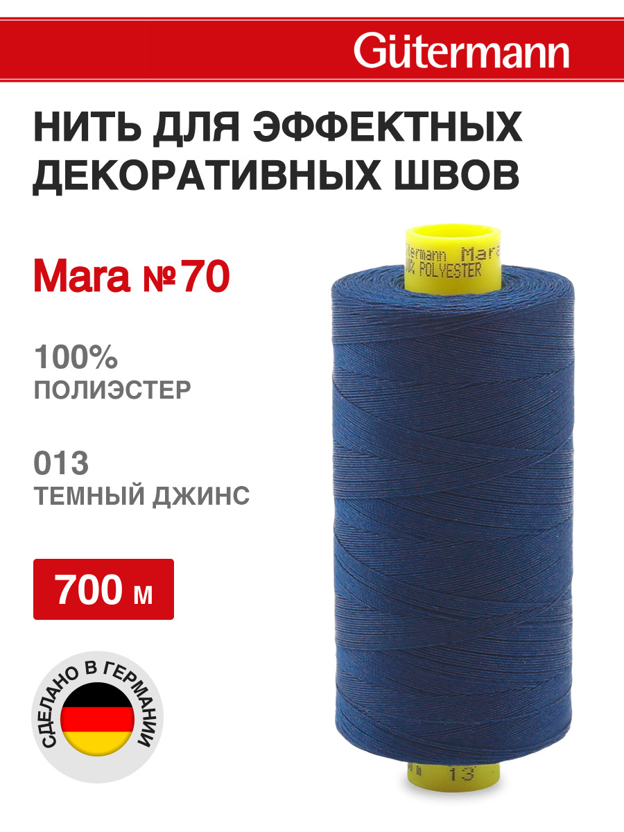 Нитки для шитья универсальные Mara Guttermann 700м цвет 13 - фото 1