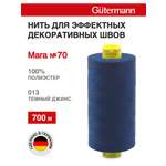 Нитки для шитья универсальные Mara Guttermann 700м цвет 13