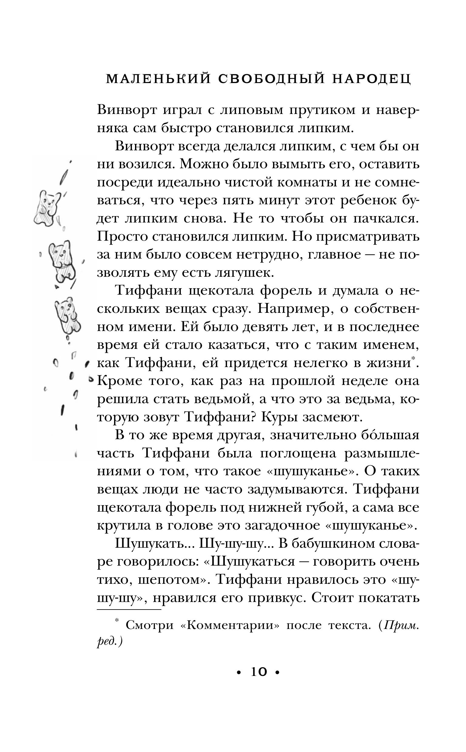 Книга Эксмо Маленький свободный народец (Плоский мир: Тиффани Болен #1) - фото 7