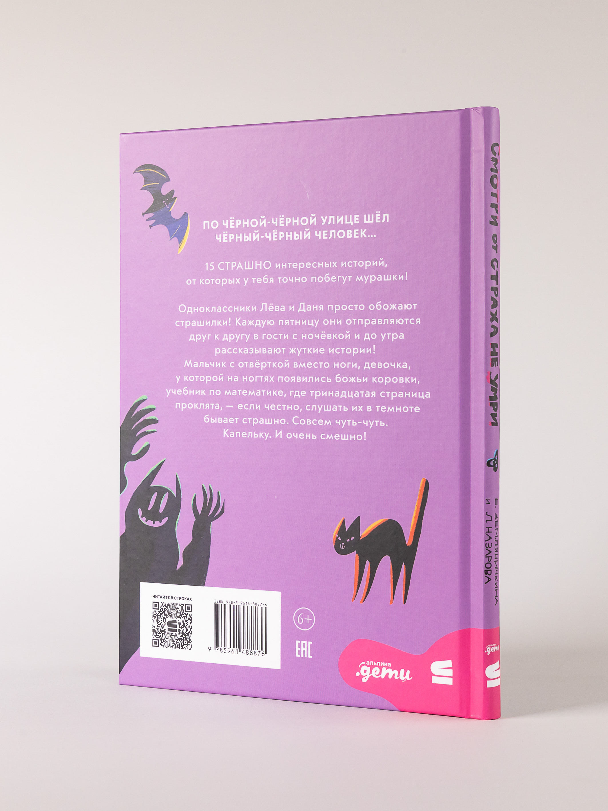 Книга Альпина. Дети Смотри от страха не умри - фото 6