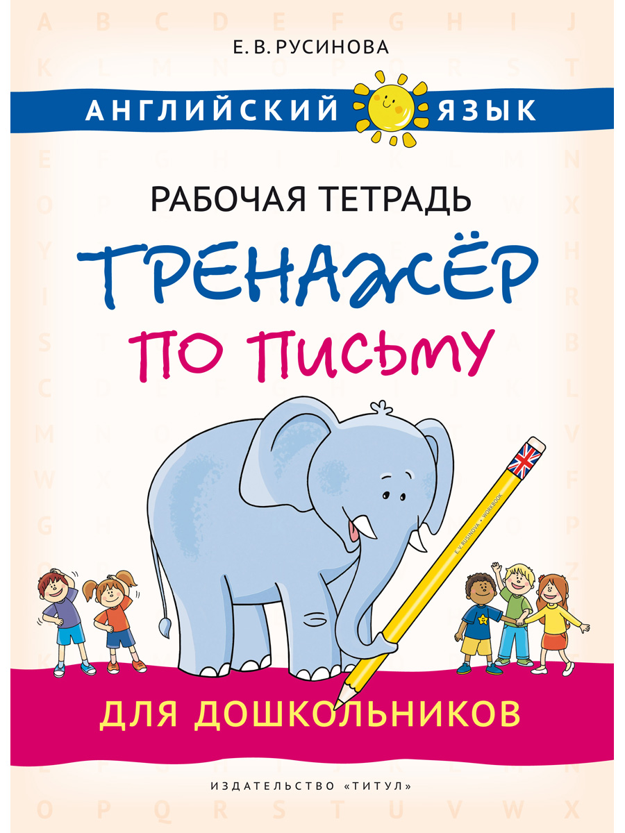 Учебное пособие Титул Рабочая тетрадь-тренажёр по письму для дошкольников. Английский язык - фото 1