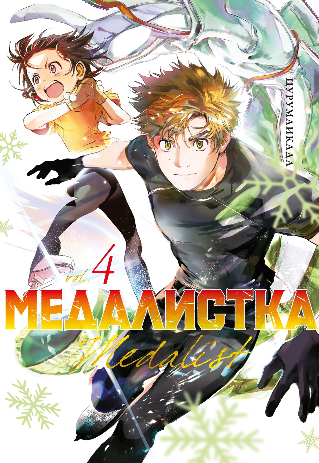 Книга АЗБУКА Медалистка. Цурумаикада. Комплект из 6 книг - фото 17