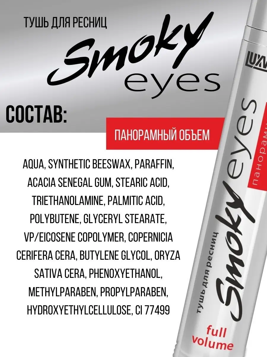 Тушь для ресниц Luxvisage SMOKY EYES панорамный объем 7г - фото 4
