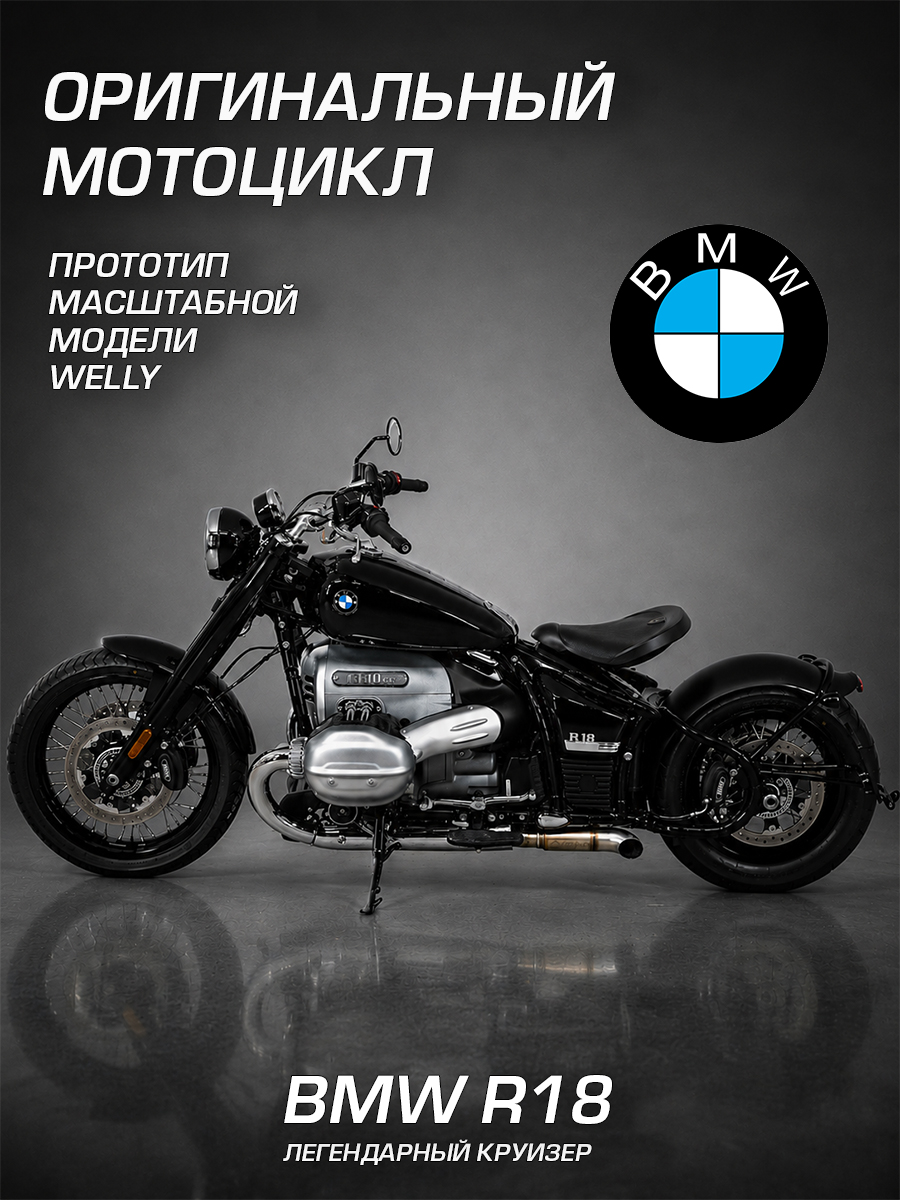 Мотоцикл Welly BMW БМВ Р18 1:18 WL_12859PW - фото 2