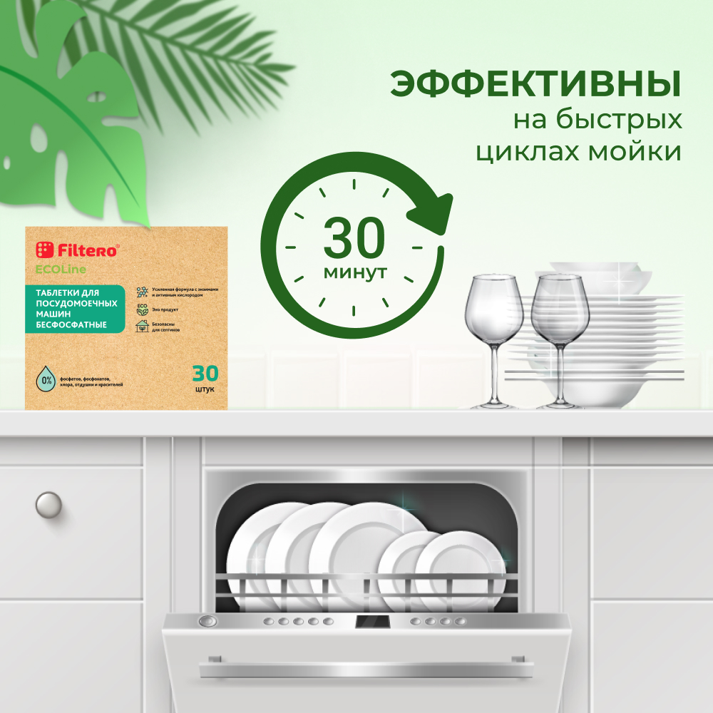 Таблетки Filtero для посудомоечной машины бесфосфатные ECOline 30шт - фото 9
