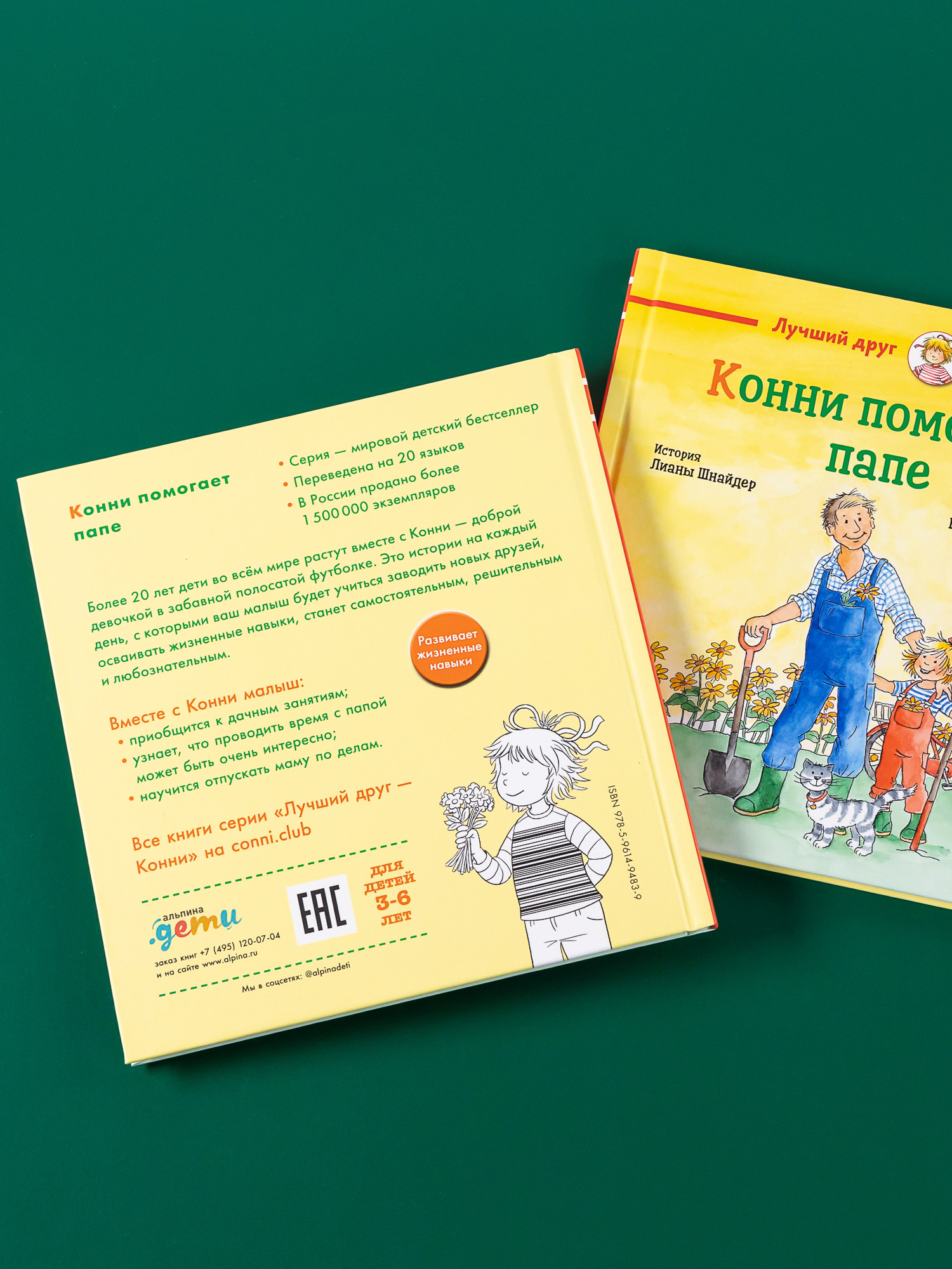 Книга Альпина. Дети Конни помогает папе - фото 2