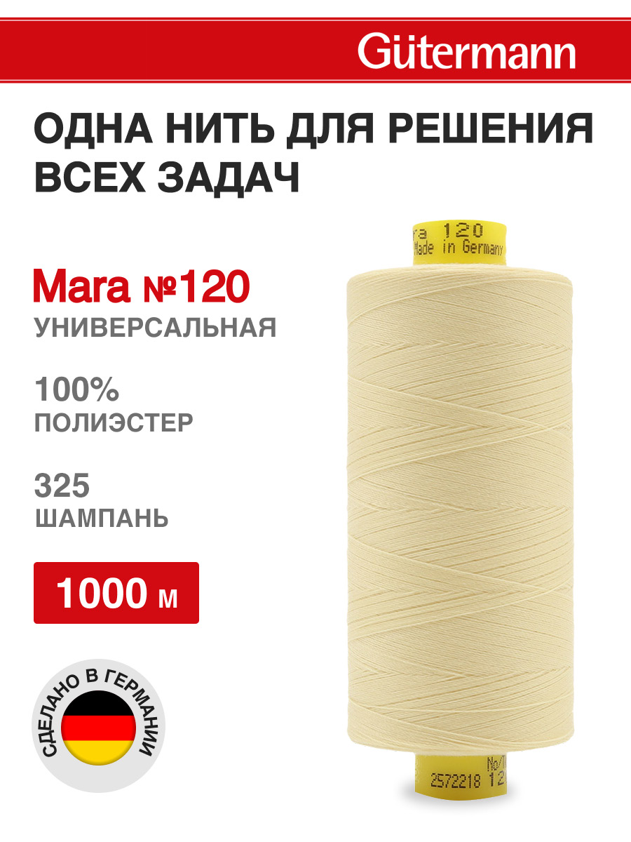Нитки для оверлока Mara №120 Guttermann 1000м цвет 325 - фото 1