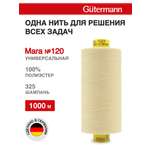 Нитки для оверлока Mara №120 Guttermann 1000м цвет 325