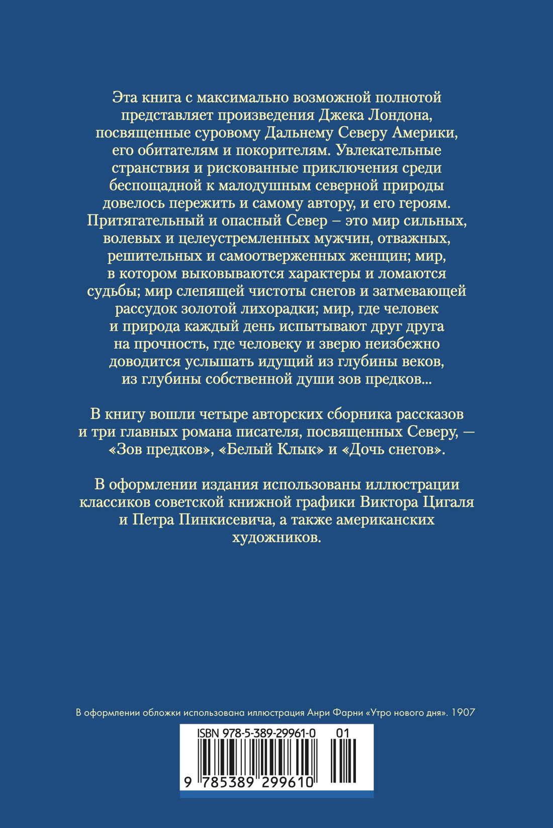 Книга АЗБУКА МирПриклБК Лондон Дж Зов предков Белый Клык Сказания о Дальнем Сев с илл - фото 4