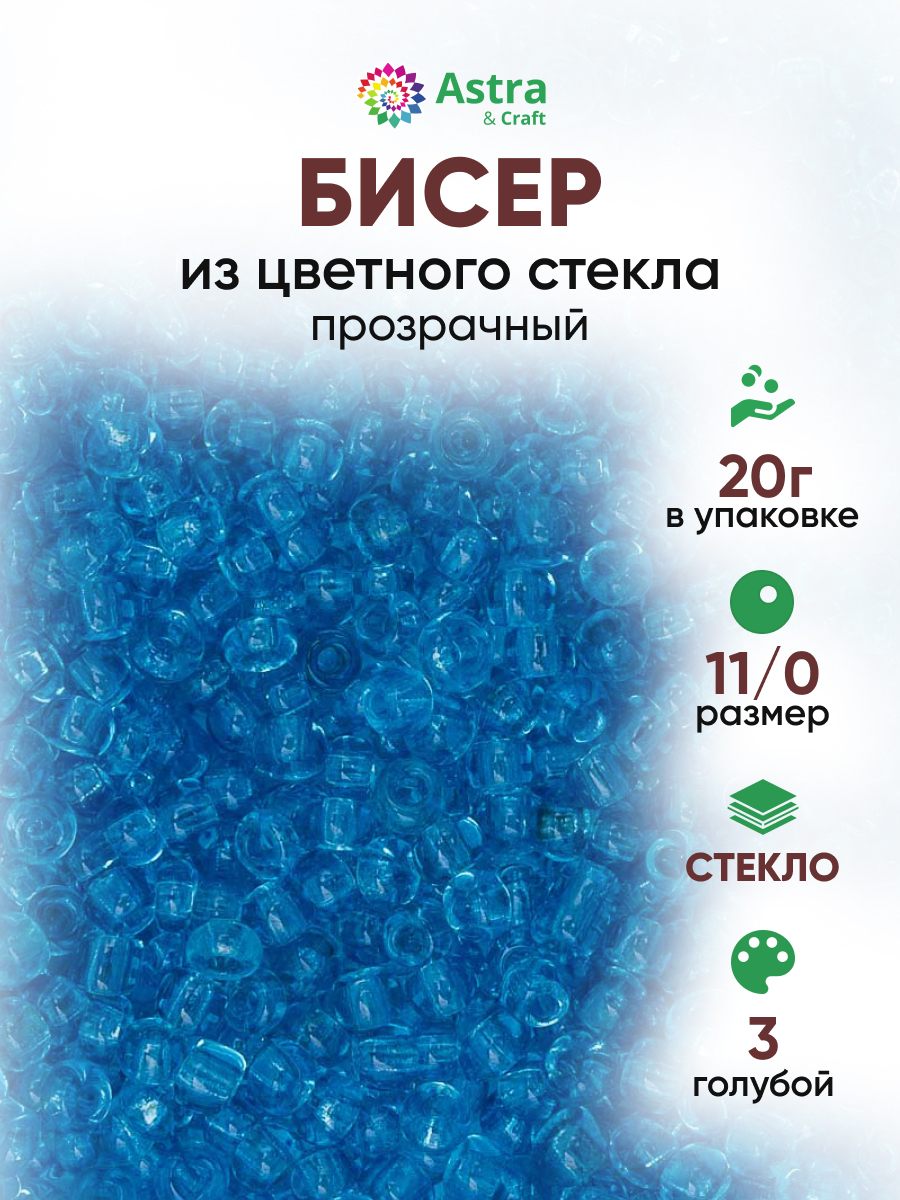 Набор для творчества Astra Craft бисер для плетения 11/0 20 г - фото 1