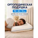 Подушка ортопедическая MemorySleep Classic Large 45 x 70 см
