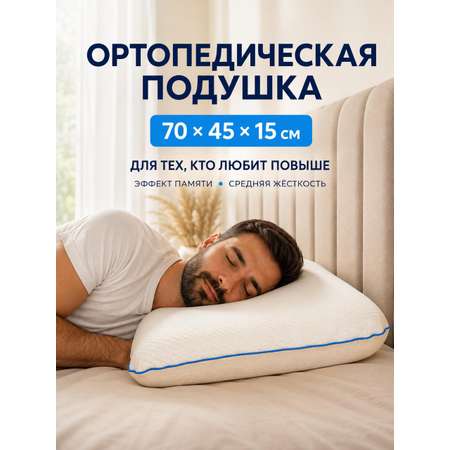Подушка ортопедическая MemorySleep Classic Large 45 x 70 см