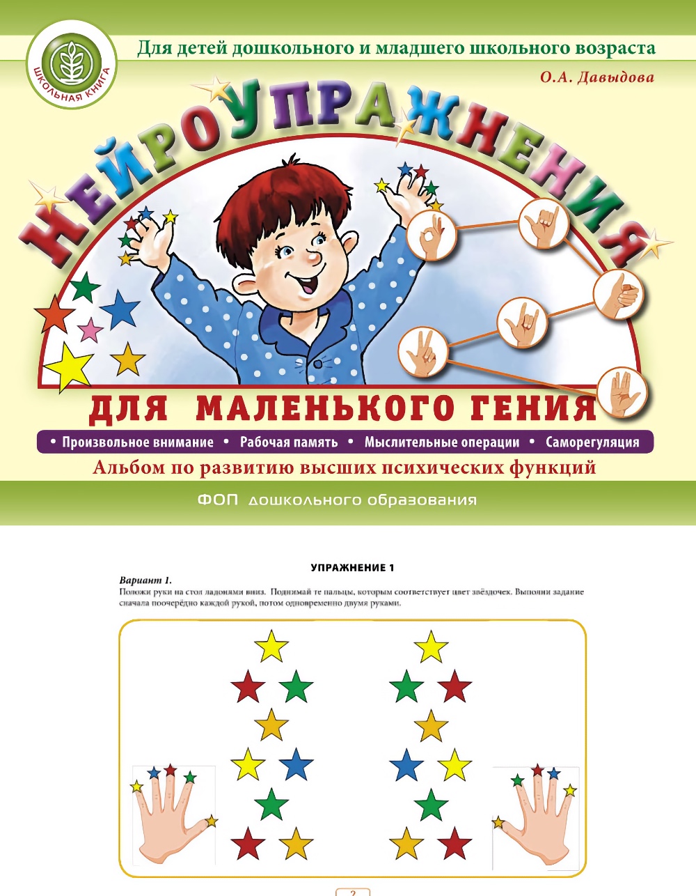 Альбом Школьная Книга НейроУпражнения по развитию высших психических функций - фото 2