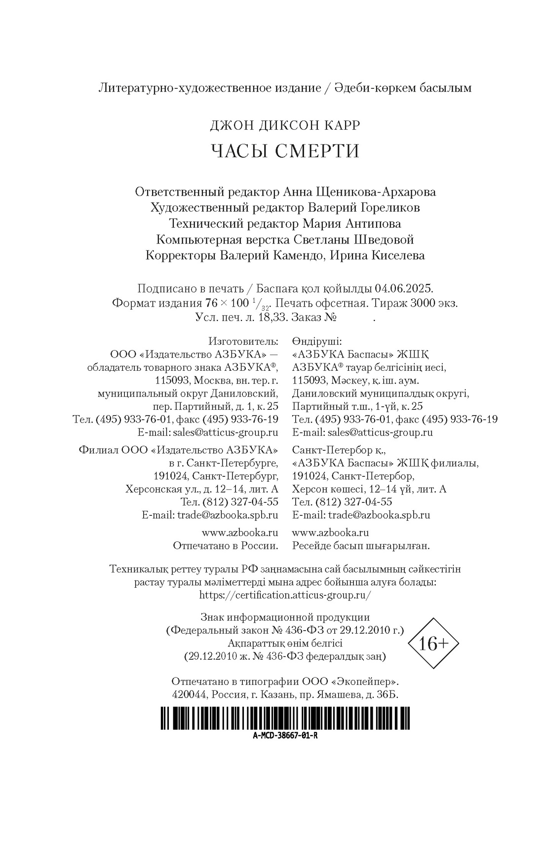 Книга АЗБУКА ЗвездыКласДетект(м/о)/Карр Дж./Часы смерти (мягк/обл.) - фото 3