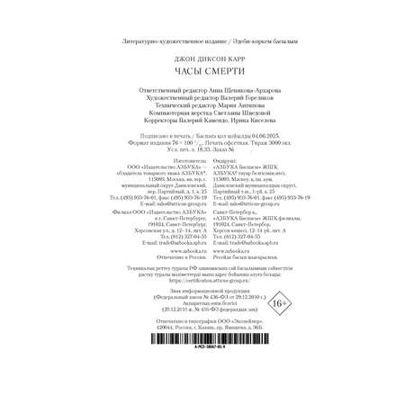 Книга АЗБУКА ЗвездыКласДетект(м/о)/Карр Дж./Часы смерти (мягк/обл.)